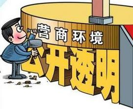 國家發(fā)改委就《優(yōu)化營商環(huán)境條例》公開征求意見 哪些內(nèi)容與信用有關(guān)？