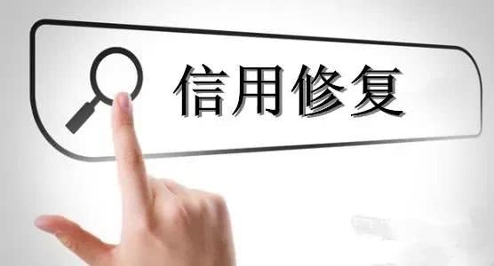 信用修復該建立怎樣的標準框架？