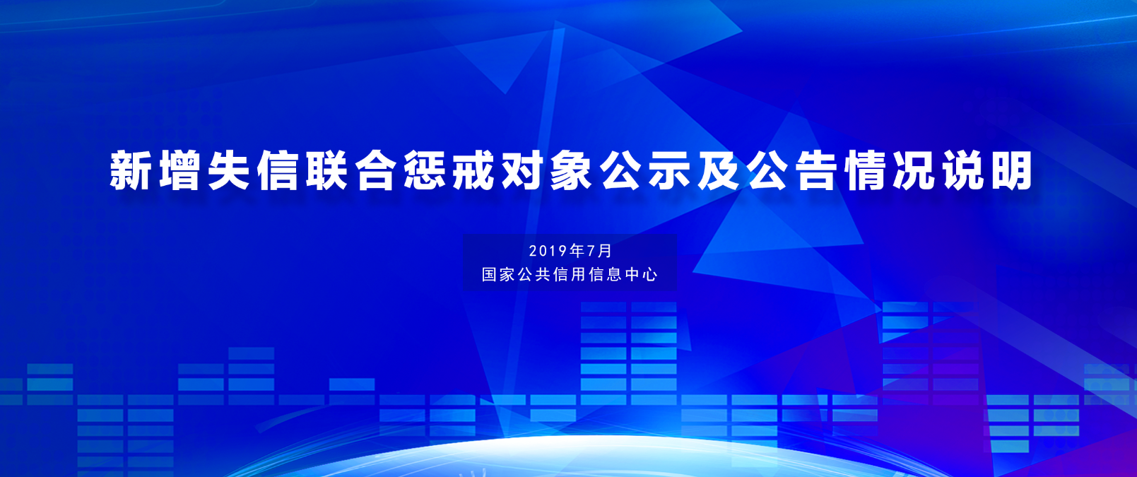 國家公共信用信息中心發(fā)布7月份新增失信聯(lián)合懲戒對(duì)象公示及公告情況說明