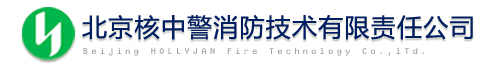 北京核中警消防技術(shù)有限責任公司