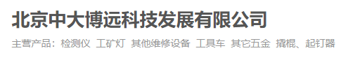 北京中大博遠科技發(fā)展有限公司